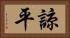 諒平 Horizontal Portrait