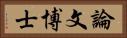 論文博士 Horizontal Portrait
