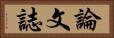論文誌 Horizontal Portrait