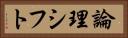 論理シフト Horizontal Portrait
