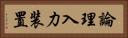 論理入力装置 Horizontal Portrait