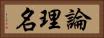論理名 Horizontal Portrait