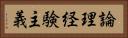 論理経験主義 Horizontal Portrait