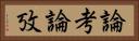 論考 Horizontal Portrait