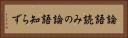 論語読みの論語知らず Horizontal Portrait
