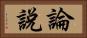論說 Horizontal Portrait
