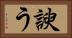 諛う Horizontal Portrait