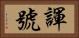 諢號 Horizontal Portrait