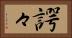 諤々 Horizontal Portrait