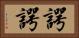 諤諤 Horizontal Portrait