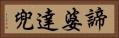 諦婆達兜 Horizontal Portrait