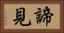 諦見 Horizontal Portrait