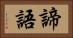 諦語 Horizontal Portrait