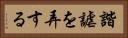 諧謔を弄する Horizontal Portrait