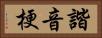 諧音梗 Horizontal Portrait