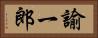 諭一郎 Horizontal Portrait