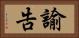 諭告 Horizontal Portrait