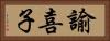 諭喜子 Horizontal Portrait
