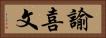 諭喜文 Horizontal Portrait