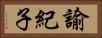 諭紀子 Horizontal Portrait