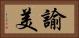諭美 Horizontal Portrait
