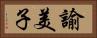 諭美子 Horizontal Portrait