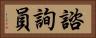 諮詢員 Horizontal Portrait