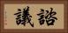 諮議 Horizontal Portrait