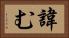 諱む Horizontal Portrait