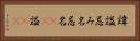 諱 Horizontal Portrait
