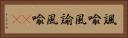 諷喩 Horizontal Portrait