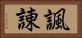 諷諌 Horizontal Portrait