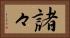 諸々 Horizontal Portrait