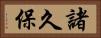 諸久保 Horizontal Portrait