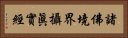 諸佛境界攝眞實經 Horizontal Portrait