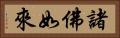 諸佛如來 Horizontal Portrait