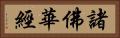 諸佛華經 Horizontal Portrait