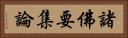 諸佛要集論 Horizontal Portrait