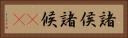 諸侯 Horizontal Portrait