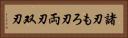 諸刃 Horizontal Portrait