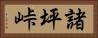 諸坪峠 Horizontal Portrait