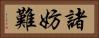 諸妨難 Horizontal Portrait