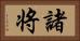 諸将 Horizontal Portrait