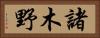 諸木野 Horizontal Portrait