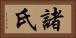 諸氏 Horizontal Portrait