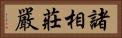 諸相莊嚴 Horizontal Portrait