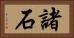 諸石 Horizontal Portrait