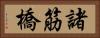諸筋橋 Horizontal Portrait
