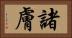 諸膚 Horizontal Portrait