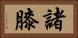諸膝 Horizontal Portrait